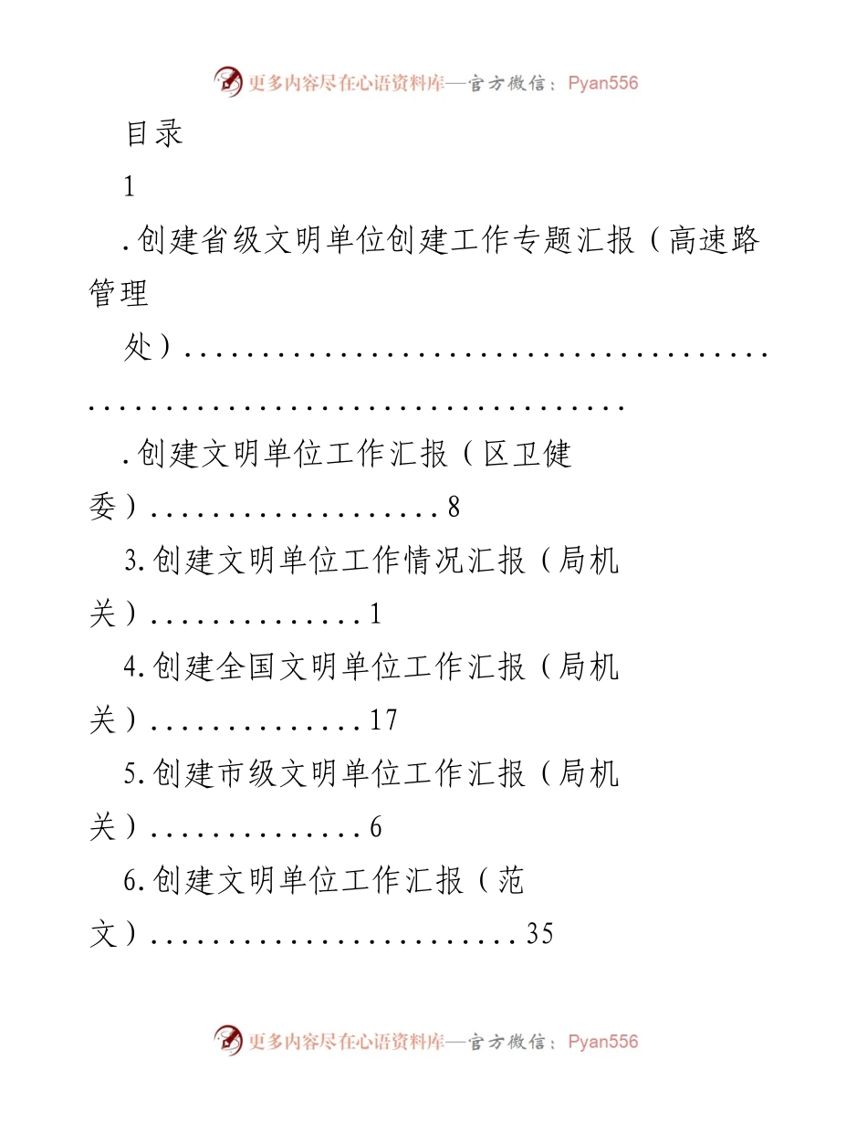 [工作总结] 省级文明单位创建工作汇报.docx_第1页