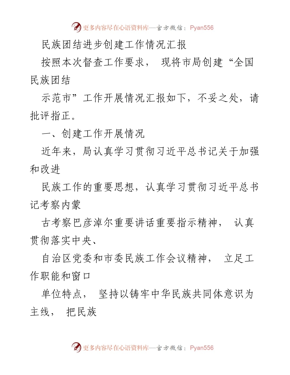 [工作总结] 民族团结进步创建工作 - 民族团结进步示范市创建工作情况汇报.docx_第1页