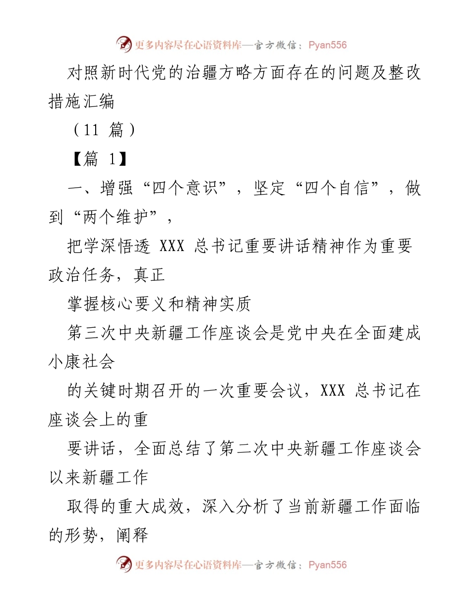 [工作总结] 第三次中央新疆工作座谈会 - 新时代党的治疆方略问题及整改措施汇编.docx_第1页