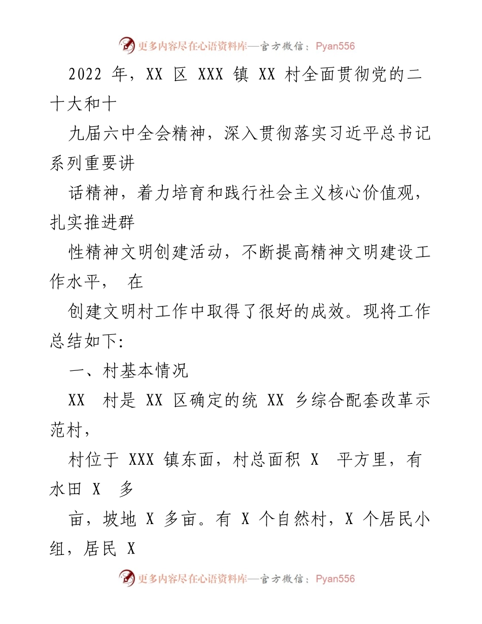 [工作总结] 村庄精神文明建设 - XX村精神文明建设工作总结.docx_第1页