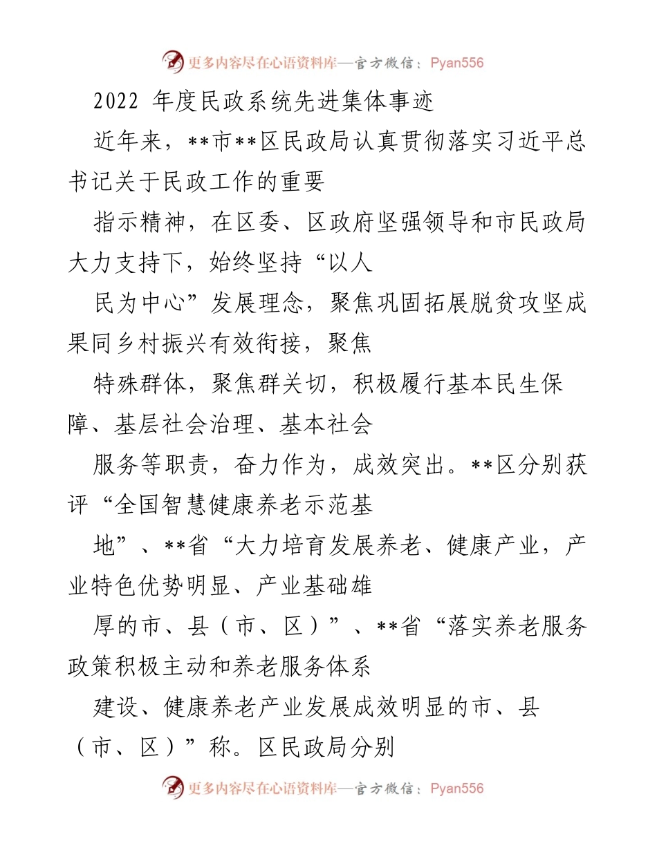 [工作总结] 民政系统 - 2022年度民政系统先进集体事迹总结_1.docx_第1页