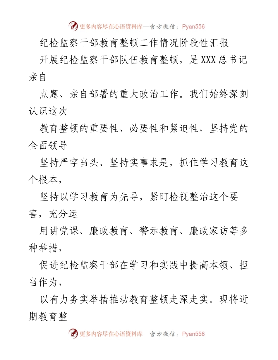 [工作总结] 纪检监察干部教育整顿 - 纪检监察干部教育整顿工作阶段性汇报_2.docx_第1页