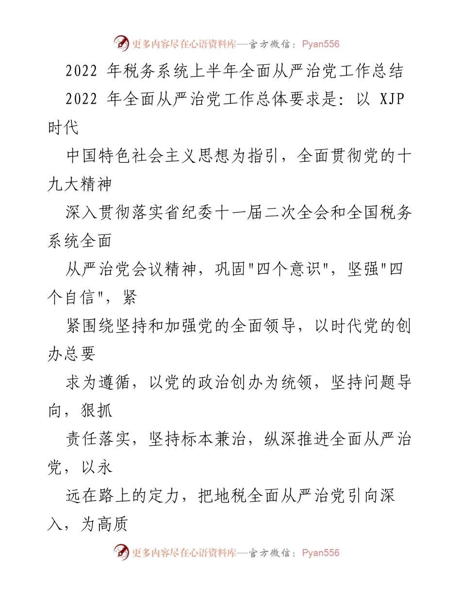 [工作总结] 税务系统 - 2022年上半年全面从严治党工作总结_2.docx_第1页