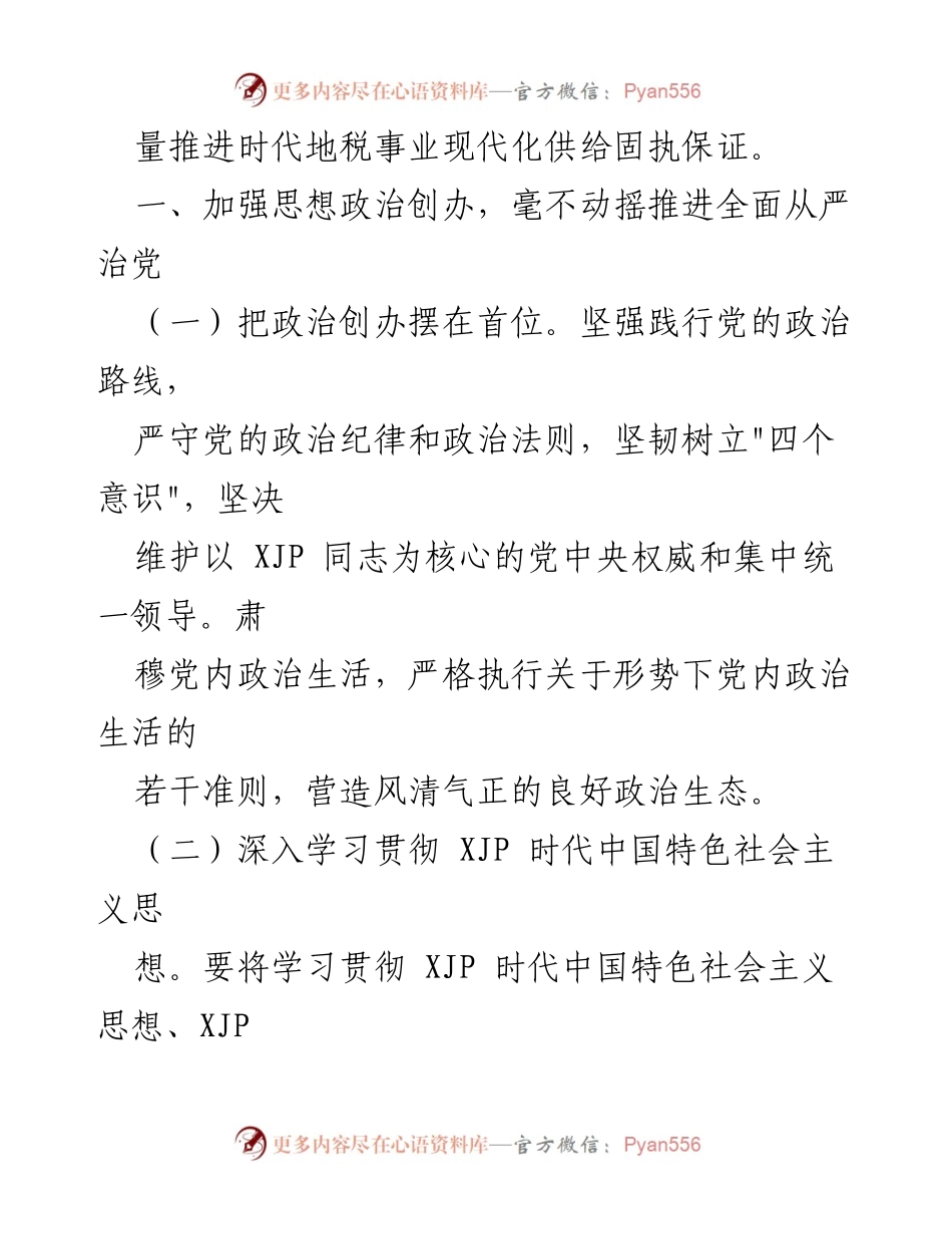 [工作总结] 税务系统 - 2022年上半年全面从严治党工作总结_2.docx_第2页