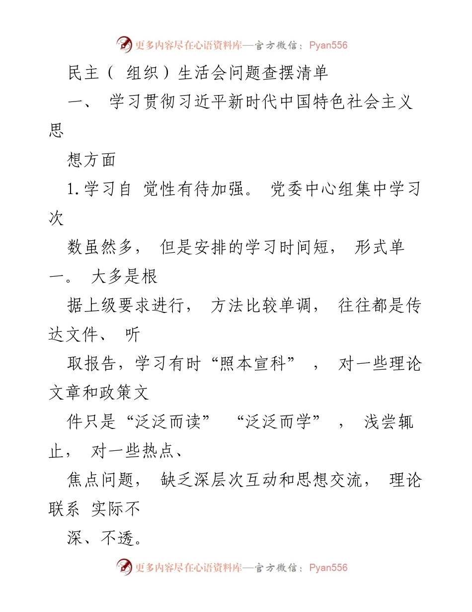 [工作总结] 组织生活会 - 加强政治理论学习与意识形态工作的反思与改进.docx_第1页