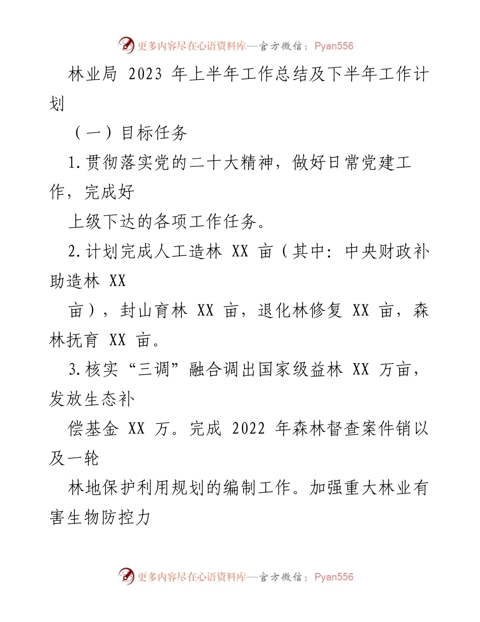 [工作总结] 林业局 - 2023年上半年工作总结与下半年计划.docx_第1页