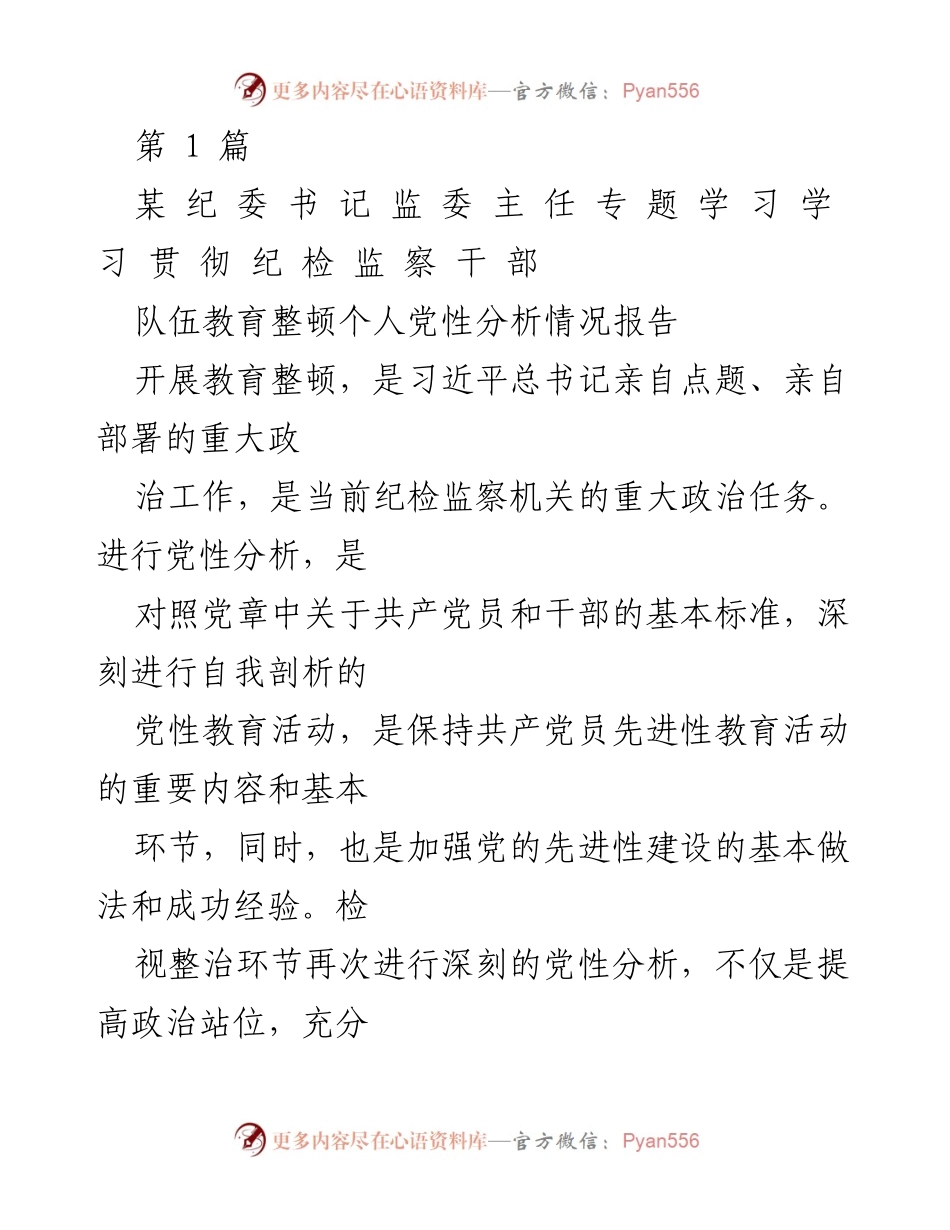 [工作总结] 纪检监察干部教育整顿 - 纪检监察干部党性分析情况报告.docx_第1页