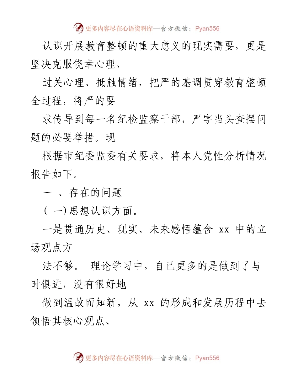 [工作总结] 纪检监察干部教育整顿 - 纪检监察干部党性分析情况报告.docx_第2页