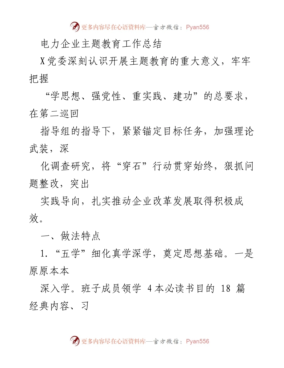 [工作总结] 电力企业主题教育 - 电力企业主题教育工作总结与成效分析.docx_第1页