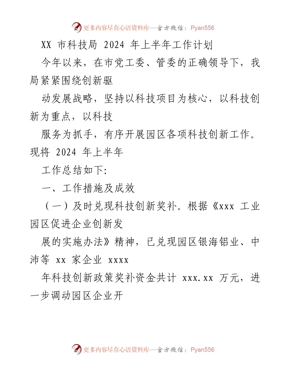 [工作总结] 科技局 - 2024年上半年科技创新工作计划总结.docx_第1页