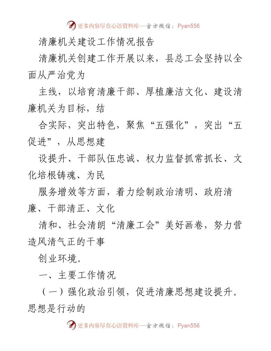 [工作总结] 清廉机关建设 - 清廉机关建设工作情况报告.docx_第1页