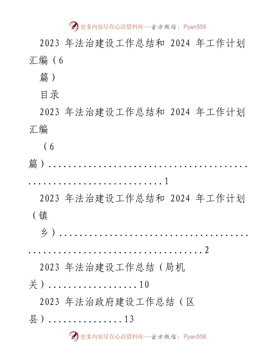 [工作总结] 法治建设 - 2023年法治建设工作总结与2024年工作计划汇编.docx_第1页
