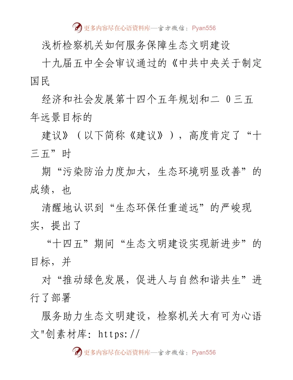 [工作总结] 检察机关 - 检察机关在生态文明建设中的服务与保障角色分析.docx_第1页