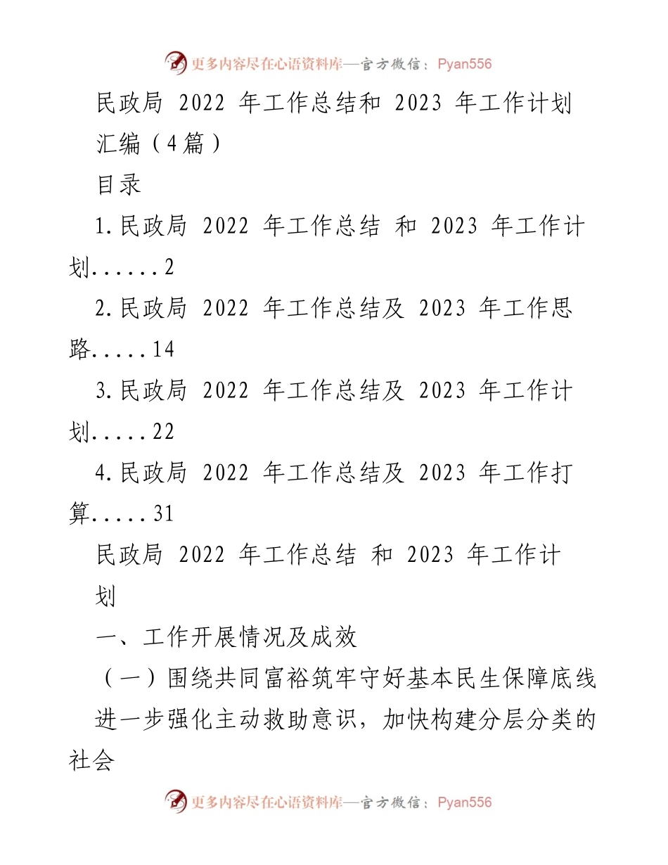 [工作总结] 民政局 - 2022年工作总结与2023年工作计划汇编.docx_第1页
