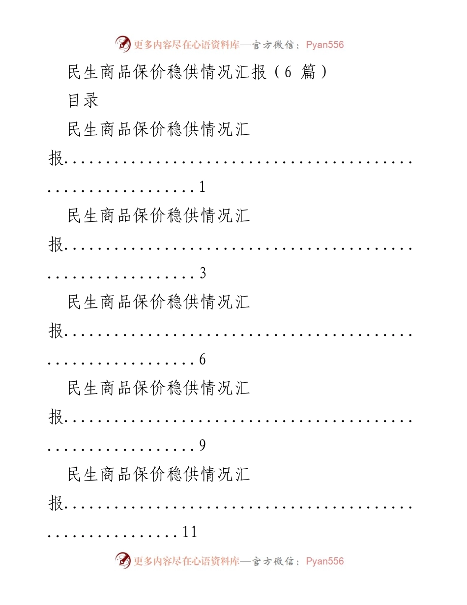 [工作总结] 民生商品保供 - 民生商品保价稳供情况汇报.docx_第1页