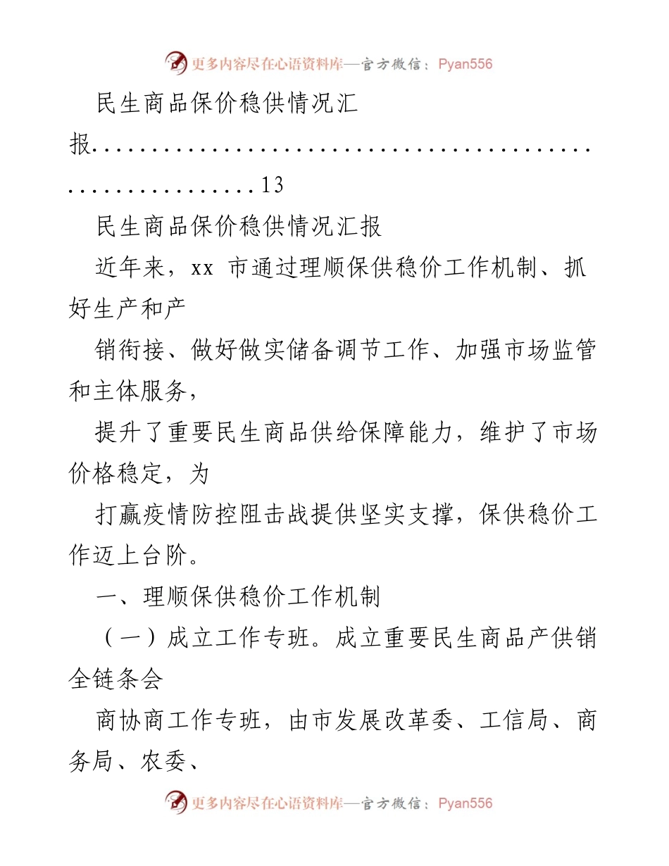 [工作总结] 民生商品保供 - 民生商品保价稳供情况汇报.docx_第2页