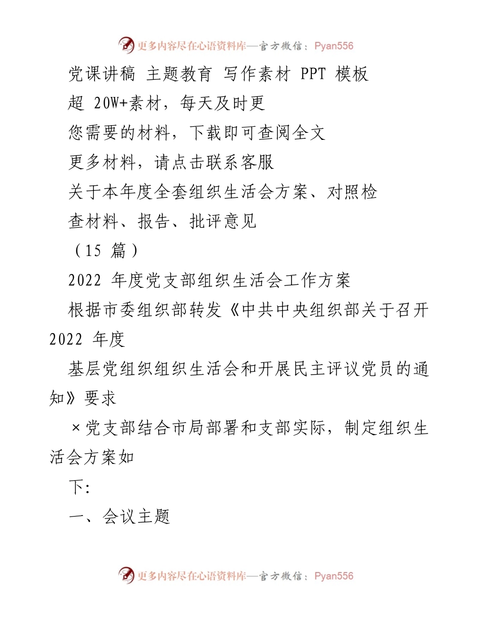 [工作总结] 组织生活会 - 2022年度党支部组织生活会工作方案与实施细则.docx_第2页