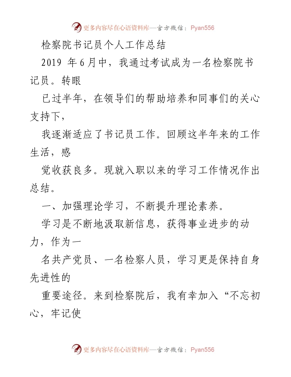 [工作总结] 检察院 - 半年工作总结与未来计划.docx_第1页