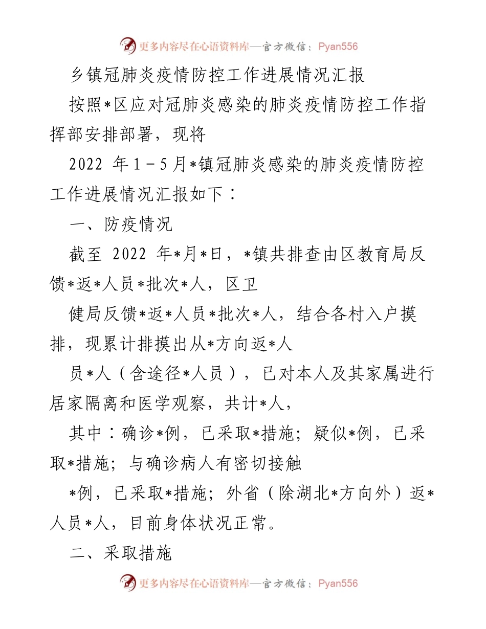 [工作总结] 疫情防控 - 乡镇冠肺炎疫情防控工作进展情况汇报.docx_第1页