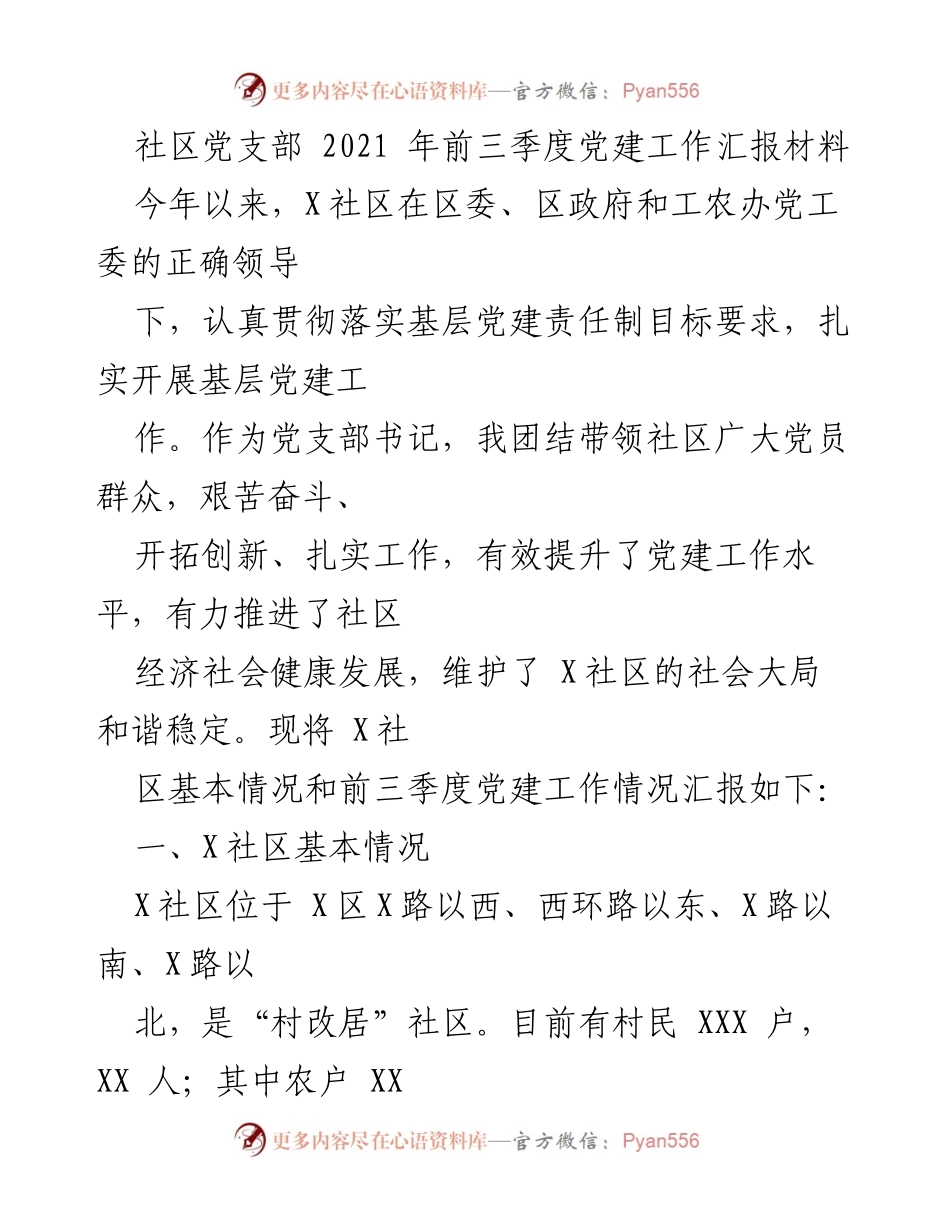 [工作总结] 社区党建 - X社区2021年前三季度党建工作汇报.docx_第1页