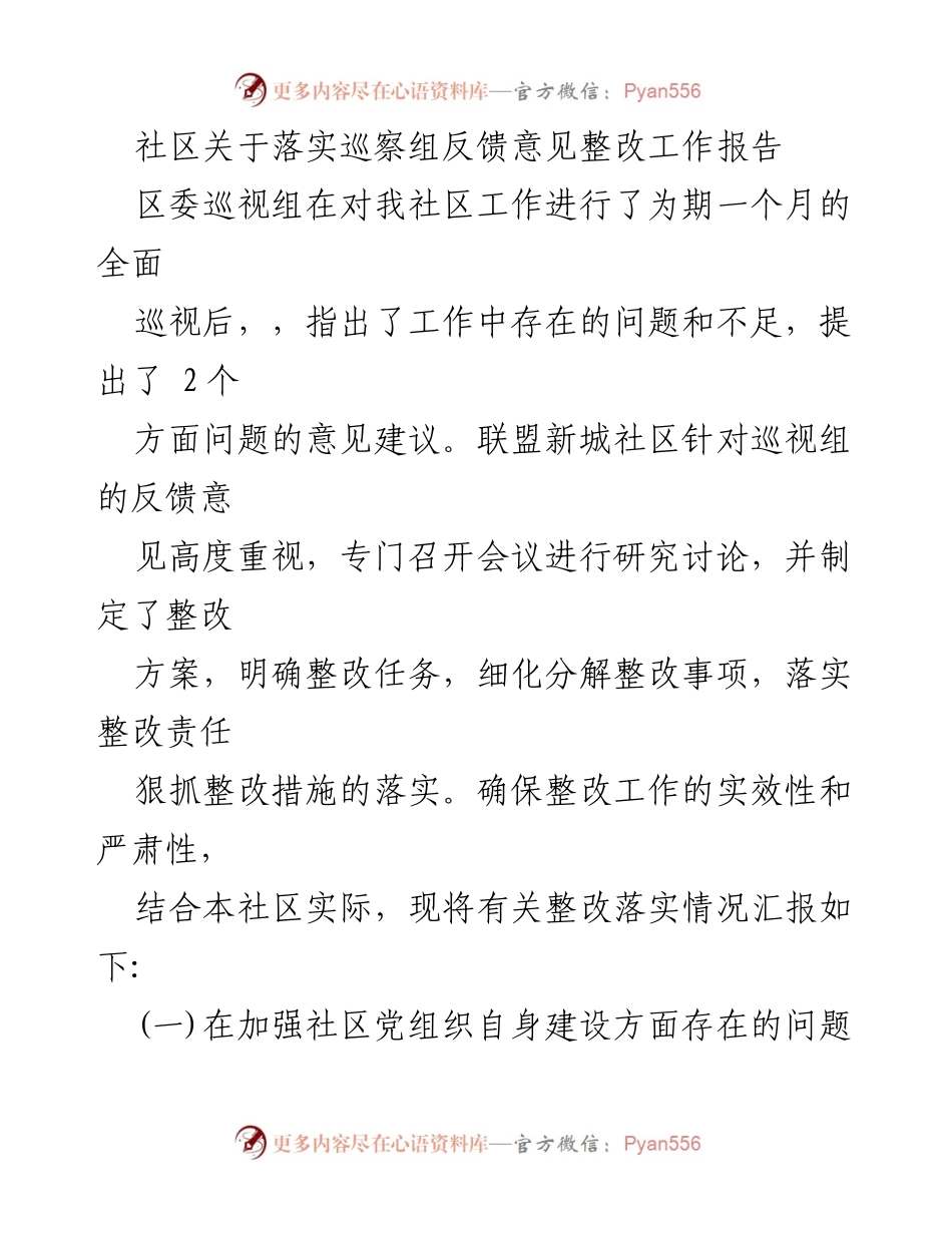 [工作总结] 社区整改 - 联盟新城社区巡视反馈意见整改工作报告.docx_第1页