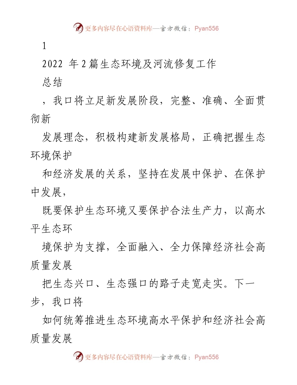 [工作总结] 生态环境保护会议 - 统筹推进生态环境保护与经济高质量发展的工作总结.docx_第1页