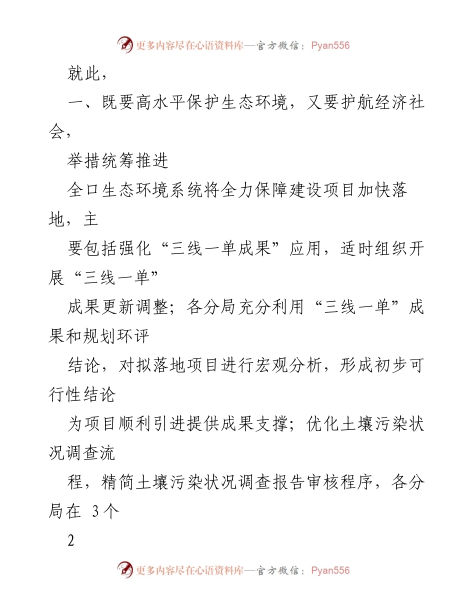 [工作总结] 生态环境保护会议 - 统筹推进生态环境保护与经济高质量发展的工作总结.docx_第2页