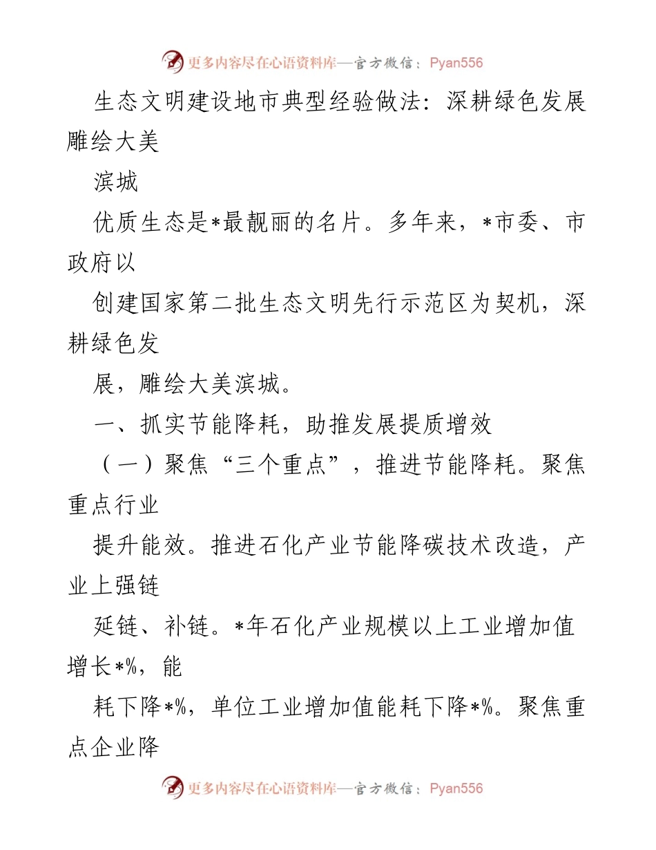 [工作总结] 生态文明建设 - 深耕绿色发展，雕绘大美滨城的典型经验与做法.docx_第1页