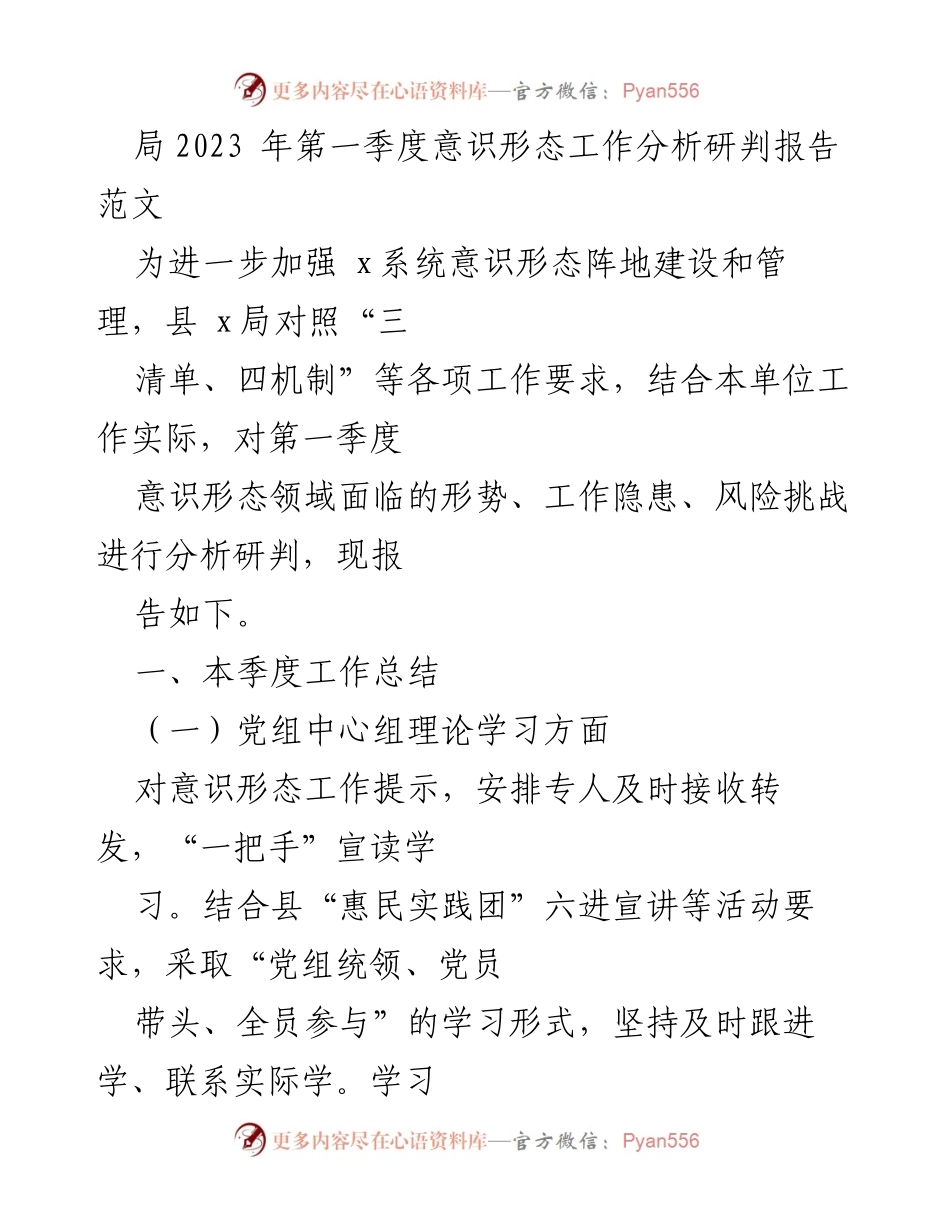 [工作总结] 第一季度 - 2023年第一季度意识形态工作分析研判报告.docx_第1页