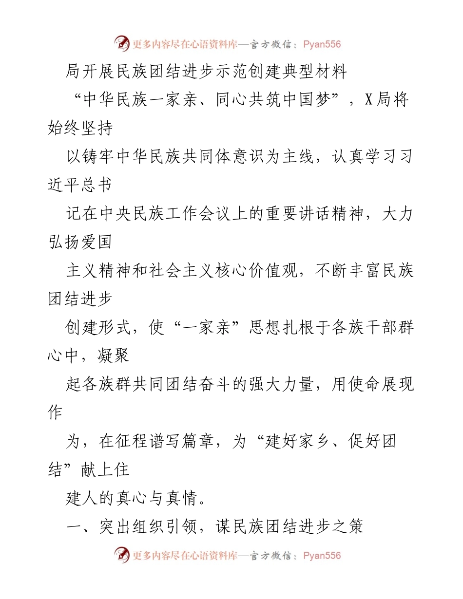 [工作总结] 民族团结进步示范创建 - 加强民族团结，推动住房城乡建设高质量发展.docx_第1页