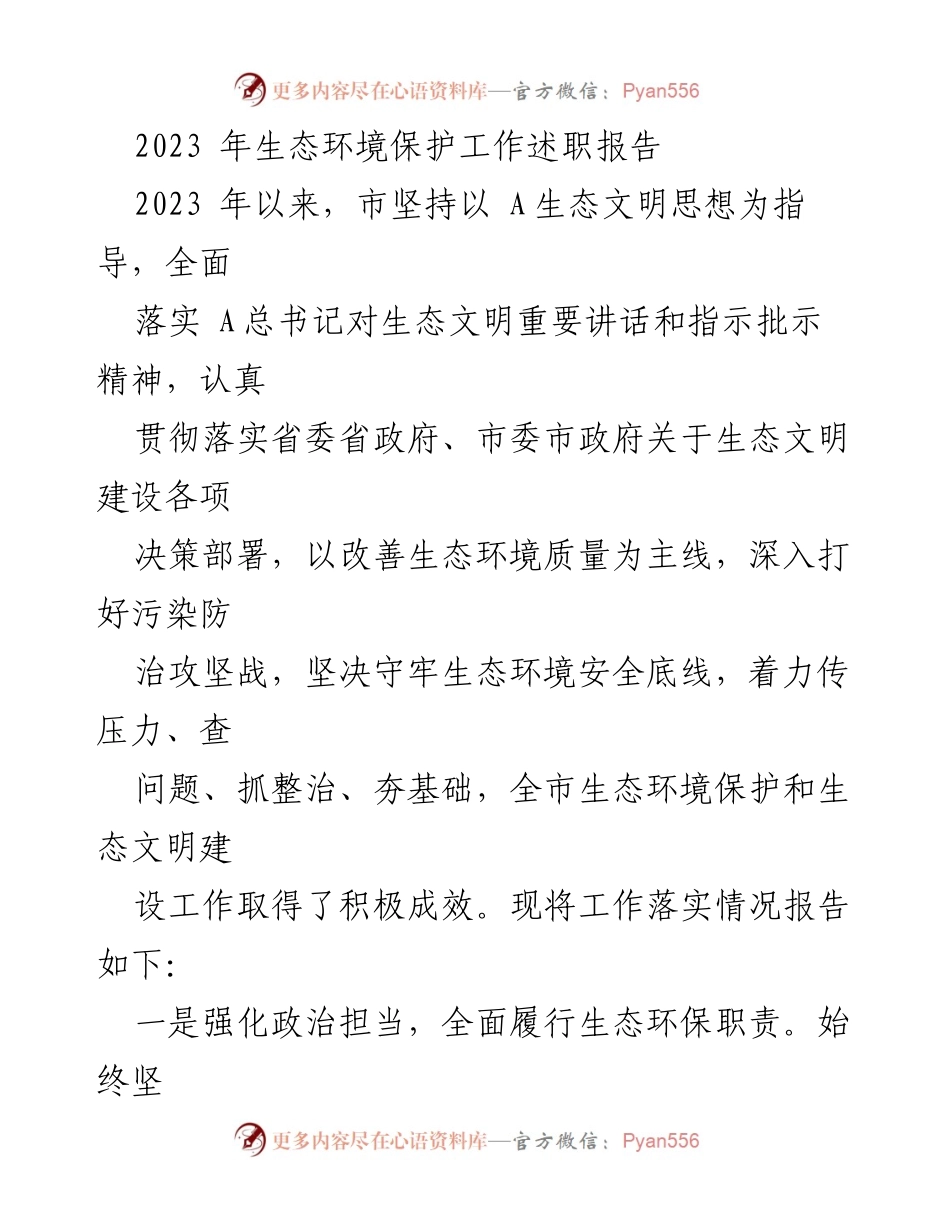 [工作总结] 生态环境保护工作 - 2023年生态环境保护工作述职报告.docx_第1页