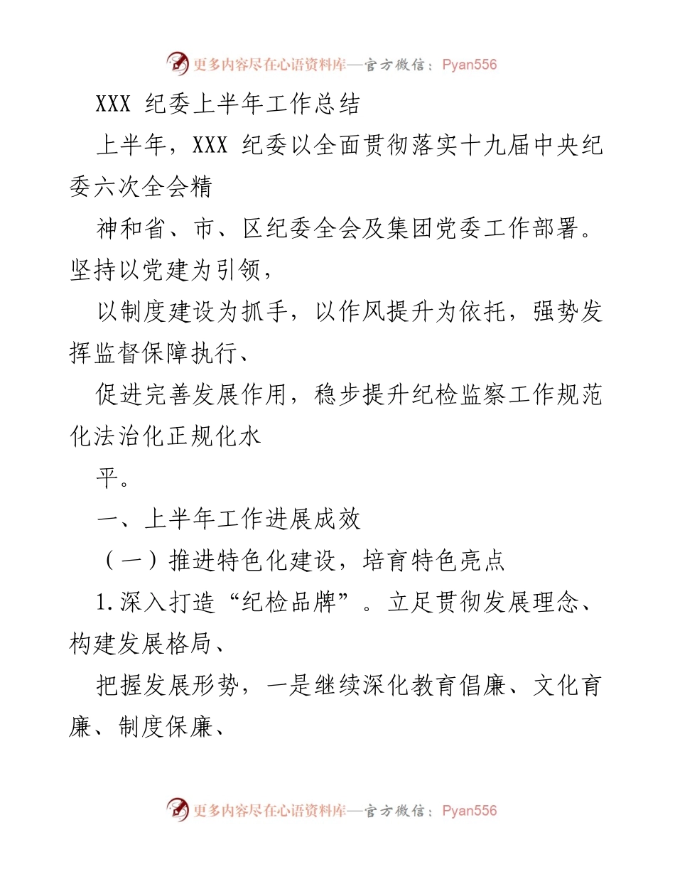[工作总结] 纪委工作 - XXX 纪委2023年上半年工作总结.docx_第1页