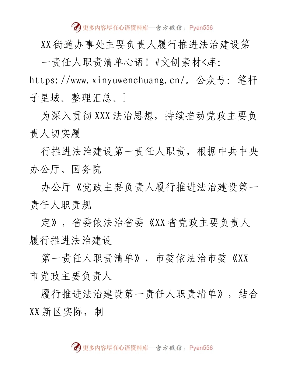 [工作总结] 法治建设推进 - XX街道办事处法治建设第一责任人职责清单.docx_第1页