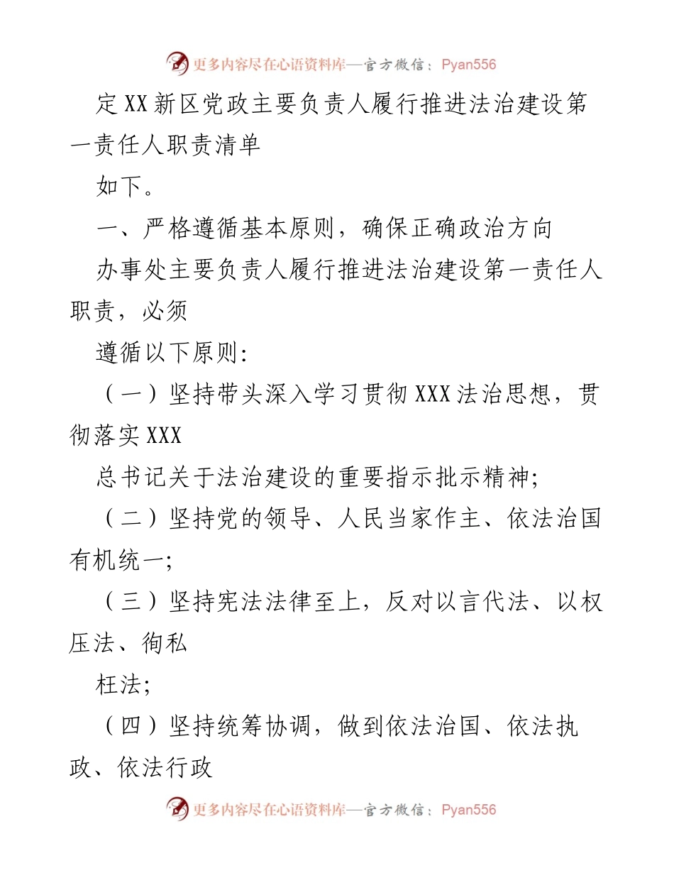 [工作总结] 法治建设推进 - XX街道办事处法治建设第一责任人职责清单.docx_第2页