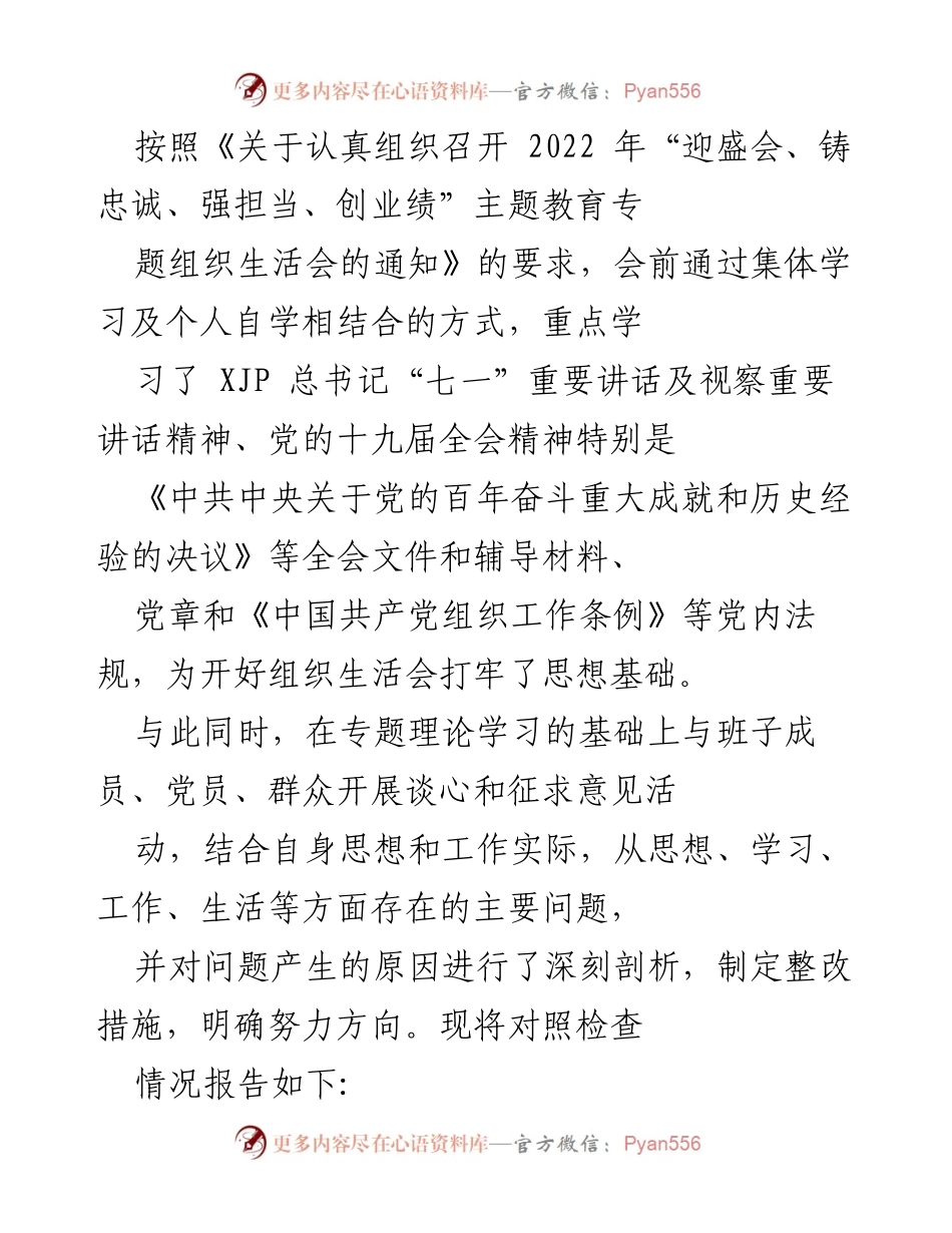 [工作总结] 组织生活会 - 2022年“迎盛会、铸忠诚、强担当、创业绩”主题教育专题组织生活会对照检查情况报告.docx_第1页