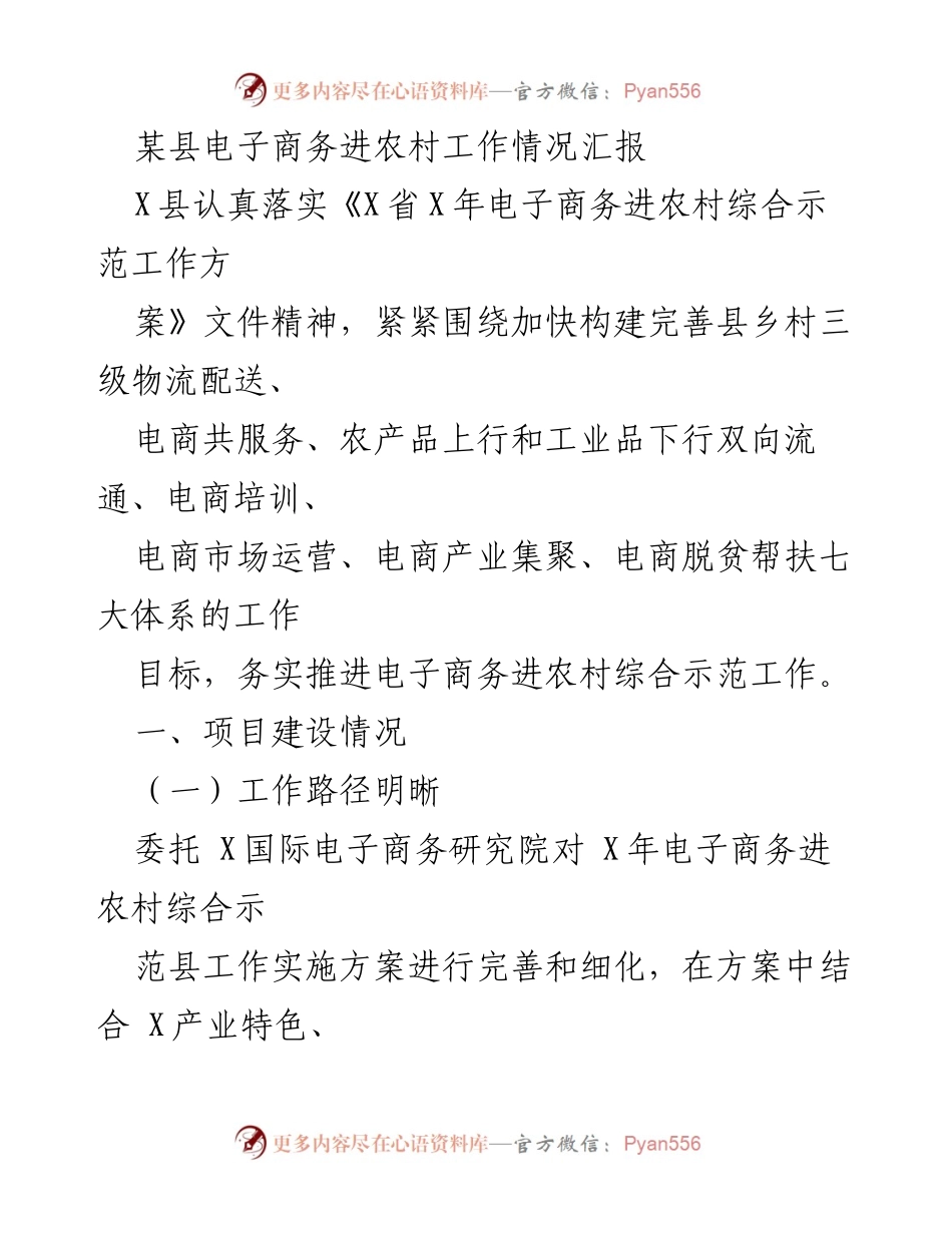 [工作总结] 某县电子商务进农村工作汇报 - 推动电子商务进农村的实践与成效.docx_第1页