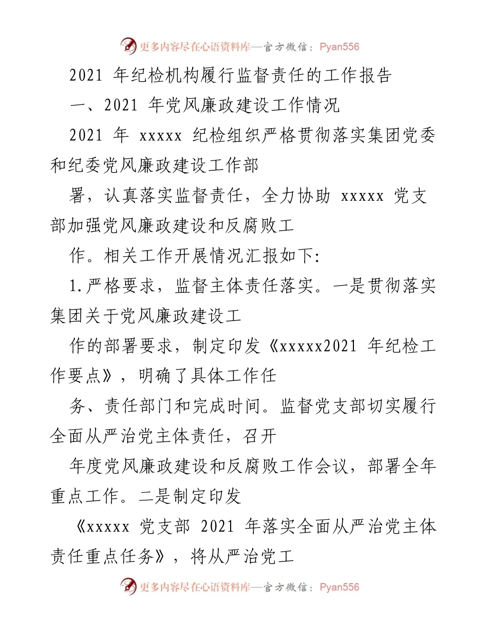 [工作总结] 纪检机构 - 2021年纪检机构监督责任履行工作总结报告.docx_第1页