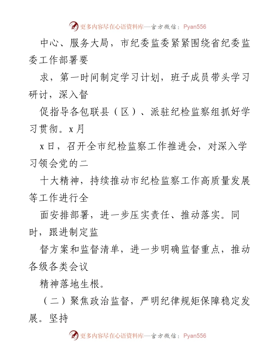[工作总结] 纪检监察工作 - 2023年上半年市纪委工作总结与下半年计划.docx_第2页