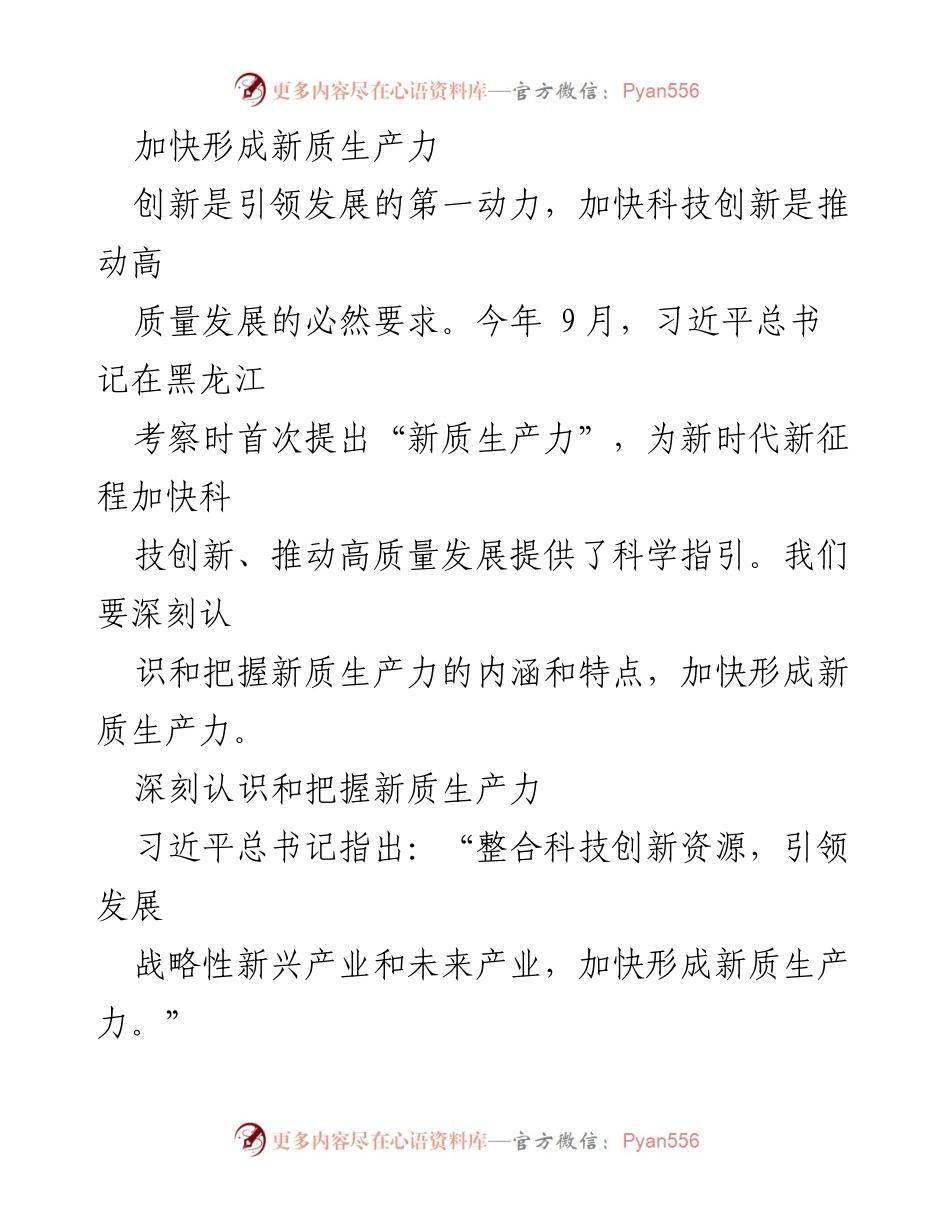 [工作总结] 科技创新会议 - 加快形成新质生产力，推动高质量发展.docx_第1页