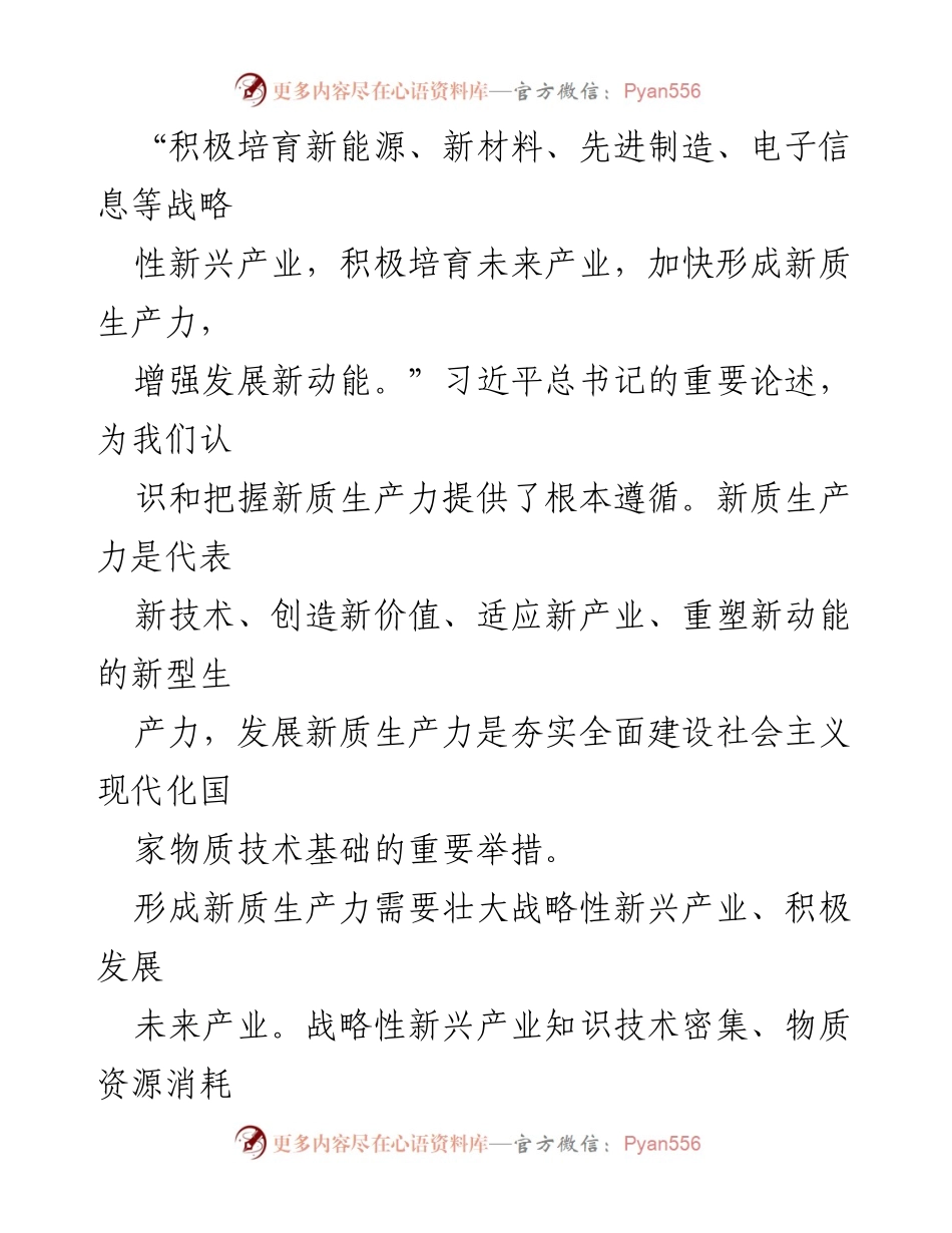 [工作总结] 科技创新会议 - 加快形成新质生产力，推动高质量发展.docx_第2页