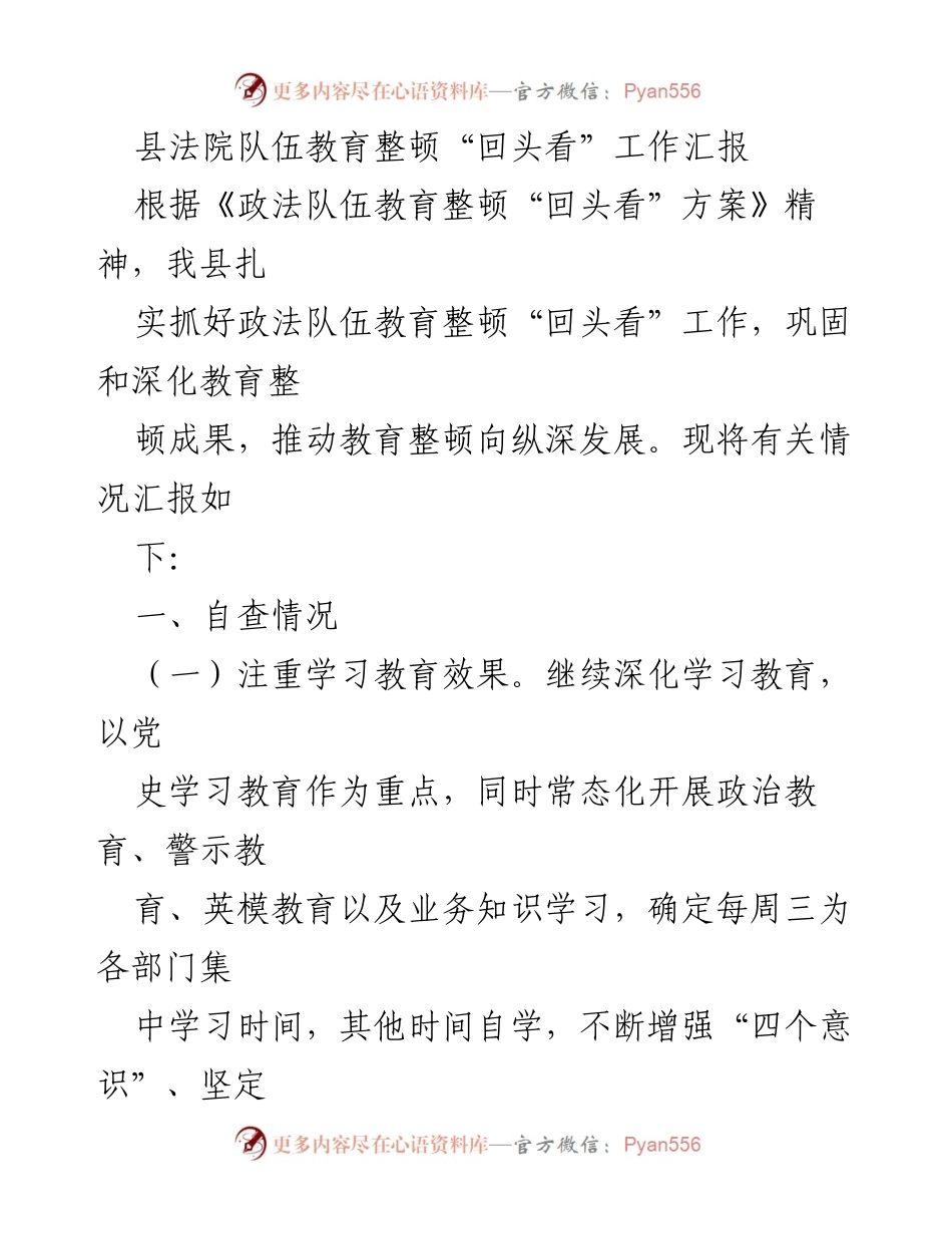 [工作总结] 法院队伍教育整顿 - 县法院队伍教育整顿“回头看”工作汇报.docx_第1页