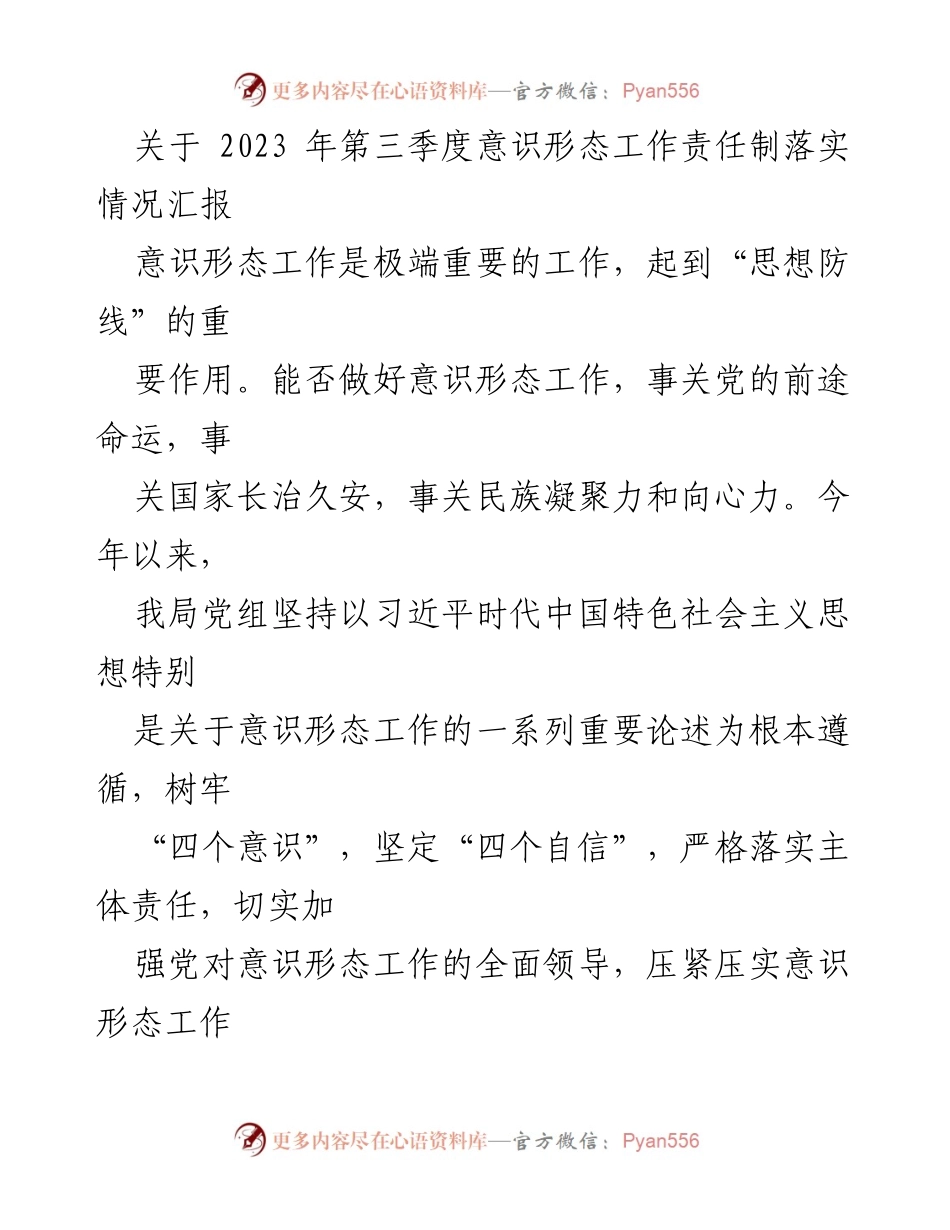 [工作总结] 第三季度意识形态工作 - 2023年第三季度意识形态工作责任制落实情况汇报_1.docx_第1页