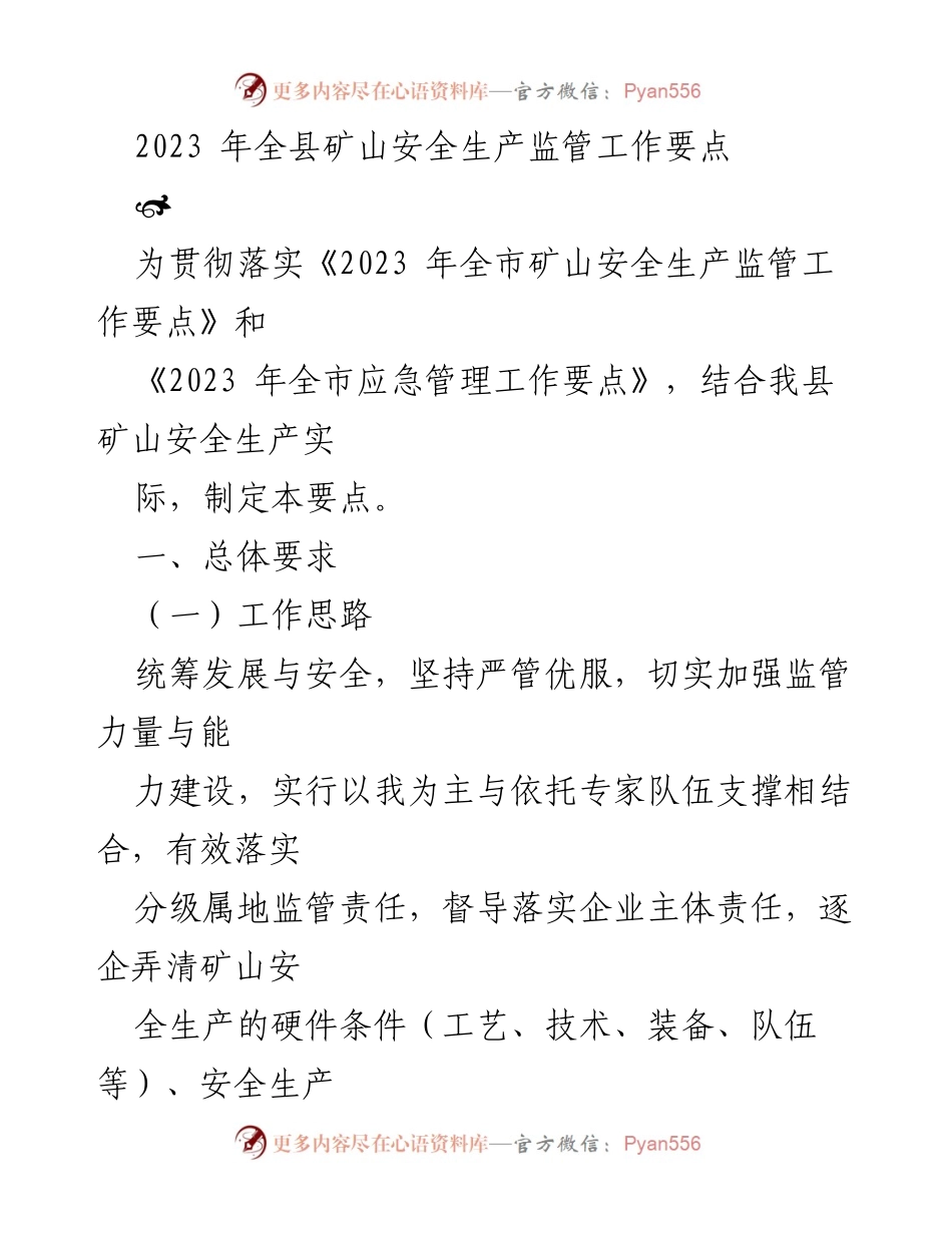 [工作总结] 矿山安全生产监管 - 2023年全县矿山安全生产监管工作要点.docx_第1页