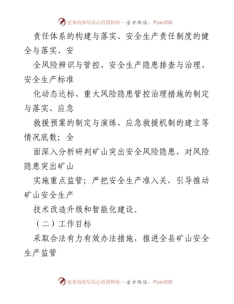 [工作总结] 矿山安全生产监管 - 2023年全县矿山安全生产监管工作要点.docx_第2页