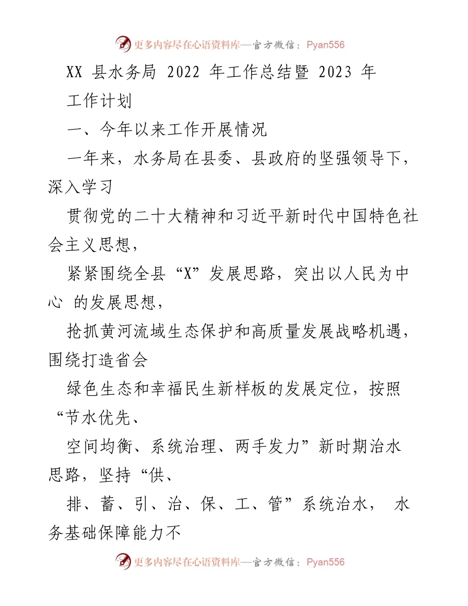 [工作总结] 水务局年度总结 - XX 县水务局2022年工作总结与2023年工作计划.docx_第1页