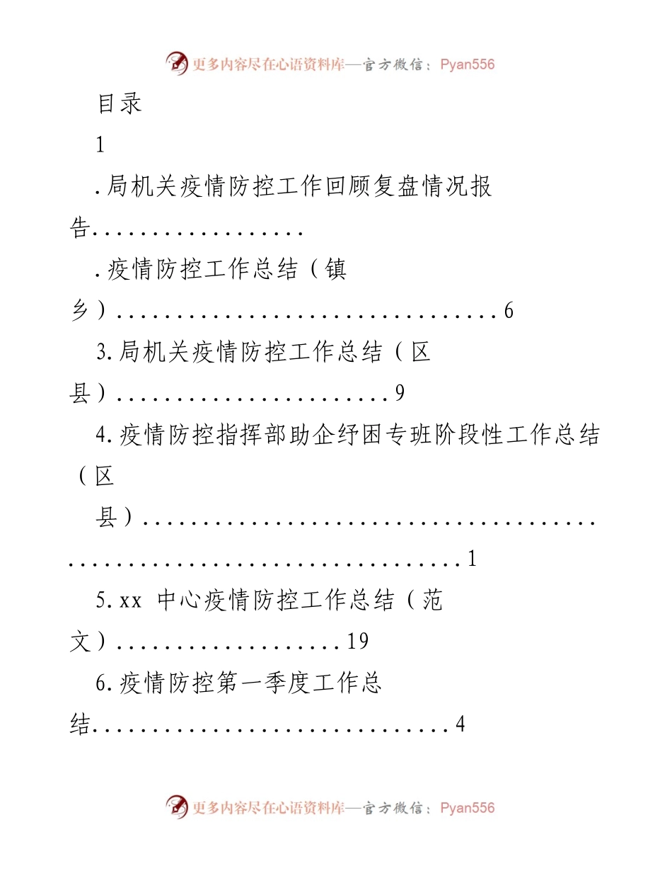 [工作总结] 疫情防控工作回顾与总结报告.docx_第1页