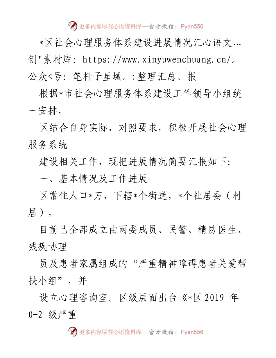 [工作总结] 社会心理服务体系建设 - 区社会心理服务体系建设进展情况汇报.docx_第1页