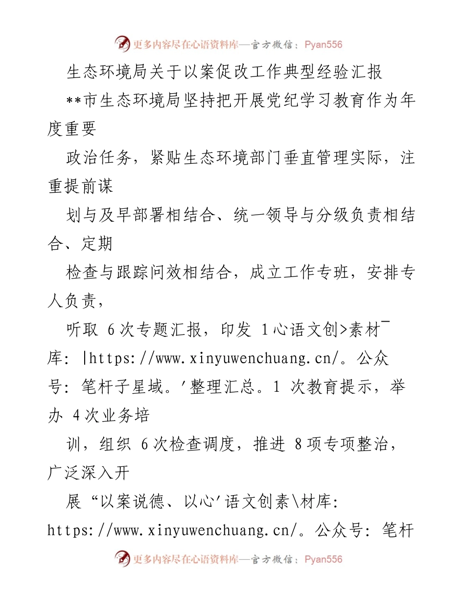 [工作总结] 生态环境局 - 以案促改工作典型经验汇报.docx_第1页