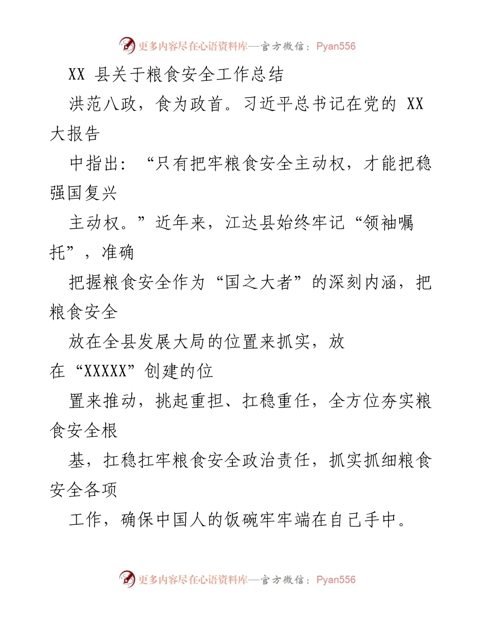 [工作总结] 粮食安全工作 - XX县粮食安全工作总结及实施措施.docx_第1页