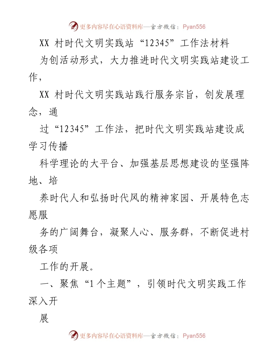 [工作总结] 村级文明实践 - XX村“12345”工作法推进时代文明实践站建设总结.docx_第1页